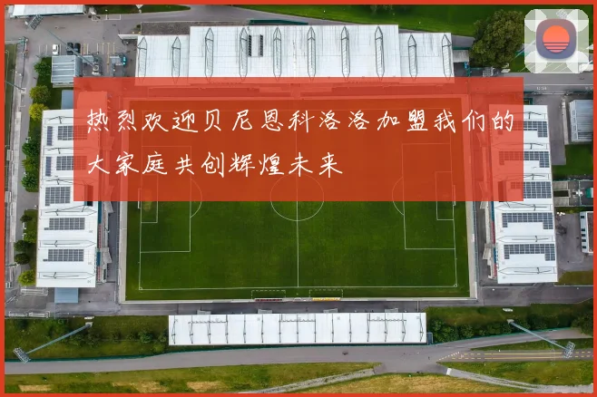 热烈欢迎贝尼恩科洛洛加盟我们的大家庭共创辉煌未来