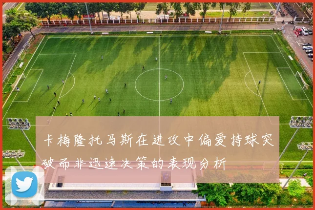 卡梅隆托马斯在进攻中偏爱持球突破而非迅速决策的表现分析