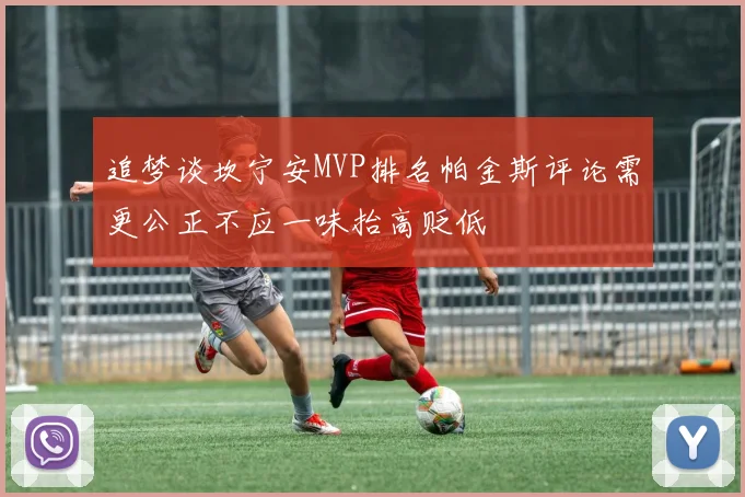 追梦谈坎宁安MVP排名帕金斯评论需更公正不应一味抬高贬低