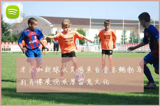 牙买加新球衣灵感来自音乐鲍勃马利肖像展现浓厚雷鬼文化