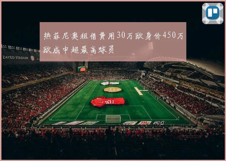 热菲尼奥租借费用30万欧身价450万欧成中超最高球员