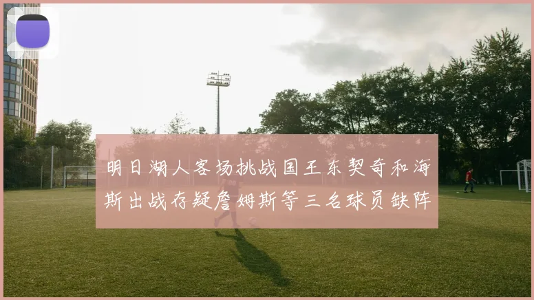 明日湖人客场挑战国王东契奇和海斯出战存疑詹姆斯等三名球员缺阵