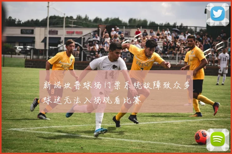 新诺坎普球场门票系统故障致众多球迷无法入场观看比赛